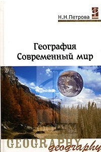 Книга География. Современный мир