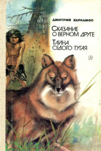 Книга Сказание о верном друге. Тайна седого тугая