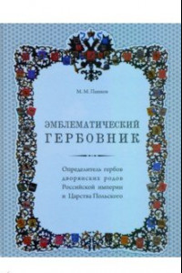 Книга Эмблематический гербовник. Определитель гербов дворянских родов Российской империи