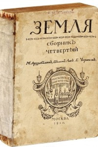 Книга Земля. Сборник четвертый