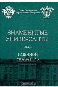 Книга Знаменитые универсанты. Именной указатель