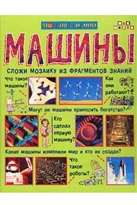 Книга Машины