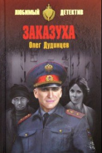 Книга Заказуха