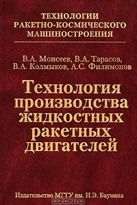 Книга Технология производства жидкостных ракетных двигателей