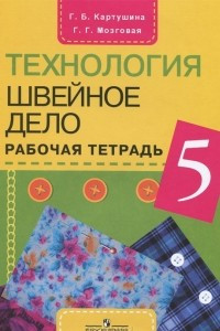 Книга Технология. Швейное дело. 5 класс. Рабочая тетрадь