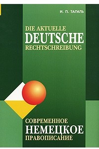 Книга Die aktuelle deutsche Rechtschreibung / Современное немецкое правописание