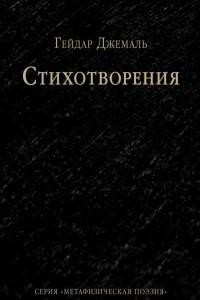 Книга Стихотворения