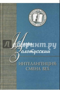 Книга Интеллигенция. Смена вех. Критика