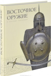 Книга Восточное оружие в частных собраниях