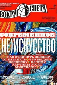 Книга Вокруг света №12 (2939) Декабрь 2018