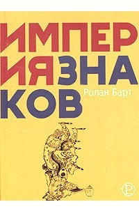 Книга Империя знаков