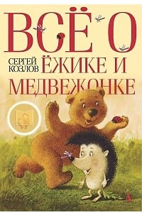 Книга Все о Ежике и Медвежонке
