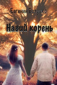 Книга Навий корень