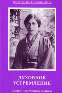 Книга Духовное устремление. Из работ Шри Ауробиндо и Матери