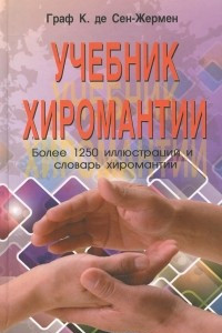 Книга Учебник хиромантии