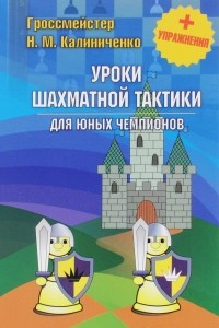 Книга Уроки шахматной тактики для юных чемпионов + упражнения