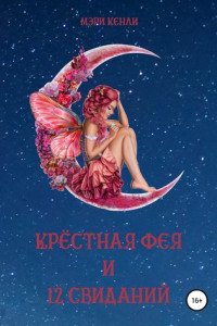 Книга Крёстная фея и 12 свиданий