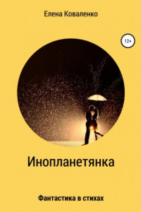 Книга Инопланетянка