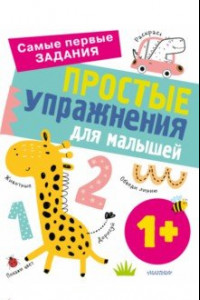 Книга Простые упражнения для малышей 1+