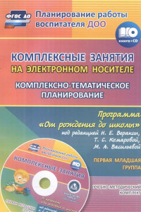 Книга Комплексные занятия на электронном носителе. Комплексно-тематическое планирование по программе 