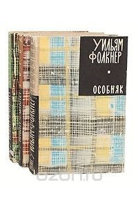 Книга Уильям Фолкнер. Трилогия