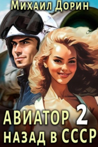 Книга Авиатор: назад в СССР 2