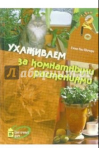 Книга Ухаживаем за комнатными растениями