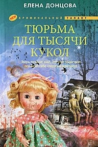 Книга Тюрьма для тысячи кукол