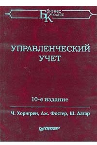 Книга Управленческий учет