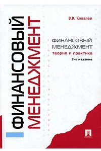 Книга Финансовый менеджмент. Теория и практика