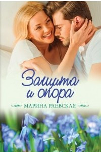 Книга Защита и опора