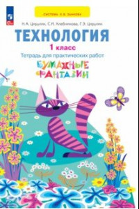 Книга Технология. 1 класс. Бумажные фантазии. Тетрадь для практических работ. ФГОС