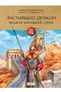 Книга Застывший дракон. Великая Китайская стена