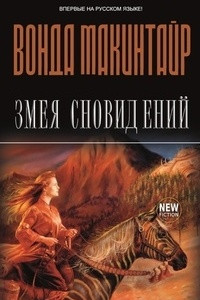 Книга Змея сновидений