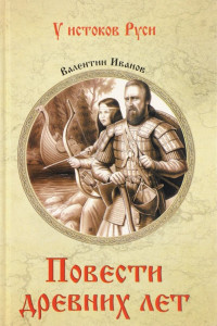 Книга Повести древних лет. Хроники IX века в четырех книгах