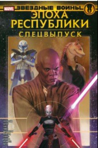 Книга Звёздные войны. Эпоха Республики. Специальный выпуск