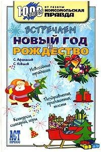 Книга Встречаем Новый год и Рождество