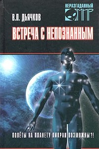 Книга Встреча с непознанным. Полеты на планету Пикран возможны?!