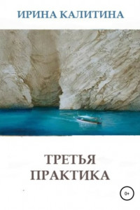 Книга Третья практика