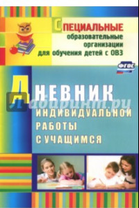 Книга Дневник индивидуальной работы с учащимся. ФГОС