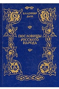 Книга Пословицы русского народа. Сборник В. Даля в трех томах. Том 3