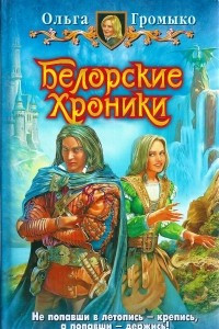 Книга Белорские хроники