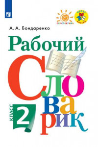 Книга Бондаренко. Рабочий словарик. 2 класс /ШкР, Перспектива