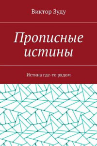 Книга Прописные истины. Истина где-то рядом