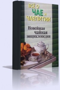 Книга Все о чае и чаепитии. Новейшая чайная энциклопедия