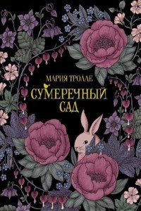 Книга Сумеречный сад