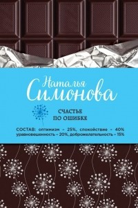 Книга Счастье по ошибке