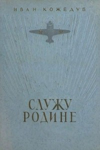 Книга Служу Родине. Рассказы летчика