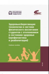 Книга Здоровьесберегающие технологии в системе физического воспитания студентов с отклонением в состоянии