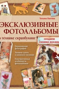 Книга Эксклюзивные фотоальбомы в технике скрапбукинг